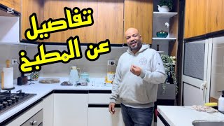 اول فنجان قهوه لزوجي😍ورد علي اسئلتكم بخصوص المطبخ