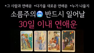 [타로]🌹소름주의🥶 반드시 일어날, 30일 이내 연애운 🔮 그 사람의 속마음•연애운 흐름•다가올 새로운 연애운•특징•누가 나을지