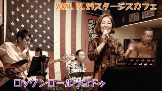 【ロックンロールウィドゥ】～Sarah 2024.12.29 スタージスカフェ～