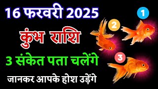 कुंभ राशि: 16 फरवरी 2025, 3 महत्वपूर्ण संकेत पता चलेंगे | Kumbh Rashi 3 Sanket