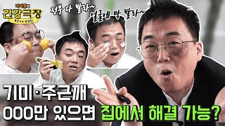 피부 고민러들 집중! 기미 주근깨 제거에 효과있다는 3가지 방법, 팩트체크🔍| 자이홍의 건강극장 ep.31