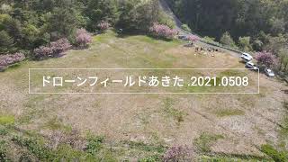 【空撮】20210508.ドローンフィールド秋田での空撮！【秋田県秋田市】