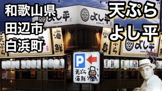 【和歌山リノベース】　田辺市　白浜町　ランチ　天ぷら　よし平