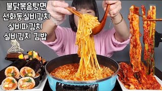 (CC자막유)불닭볶음탕면 선화동실비김치 실비파김치 실비김치 김밥 나의 마약김밥 먹방 Spicy kimchi gimbap ramen eating show.辛いキムチ、ラーメンモッパン。