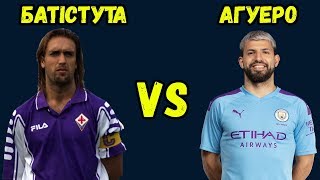 ⚽️ ГАБРІЕЛЬ БАТІСТУТА vs СЕРХІО АГУЕРО | Битва поколінь