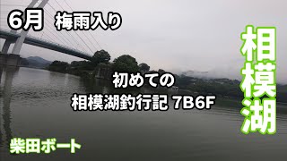 [相模湖 柴田ボート] 初の相模湖釣行❗️世界のＴ並木さんとの差がレベチすぎた❗️