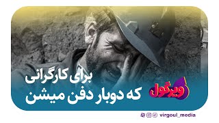 مرثیه ای برای کارگرانی که دوبار دفن میشن 🥹