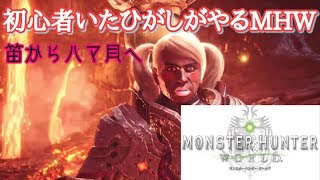 #6 初心者いたひがしのMHW　～面白さがまだわからない～