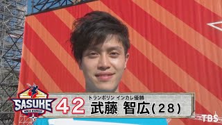 『SASUKE2020』Challenger.42　武藤智広【TBS】