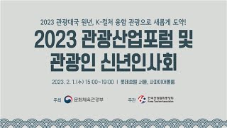 2023 관광산업포럼 및 관광인 신년인사회 1부