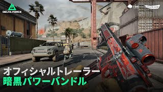 Delta Force｜オフィシャルトレーラー｜暗黒パワー - バンドル