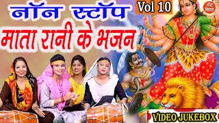 नवरात्रि Geet▹नॉनस्टॉप माता रानी के भजन Vol 10 Mata Bhakti Geet |Devi Bhakti Bhajans |Navratri Songs