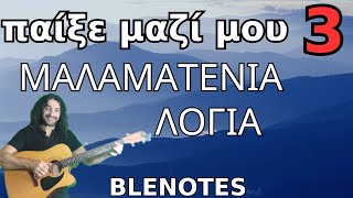 ΜΑΛΑΜΑΤΕΝΙΑ ΛΟΓΙΑ