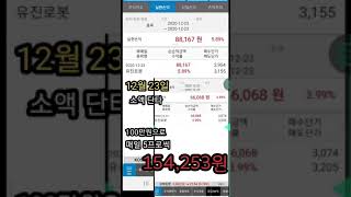 #급등주#단타#소액투자#주식초보#유진로봇  100만원으로 꾸준히 5퍼