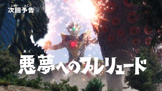 『ウルトラマンＺ』次回予告 第23話「悪夢へのプレリュード」-公式配信- \