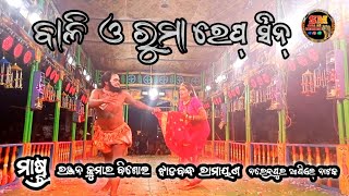 ବାଳି ଓ ବାଳି ଭାଇବୋହୂ !! Ramayana natak jhadabandha !! ଝାଡବନ୍ଧ !! ରଞ୍ଜନ କୁମାର ବିଶୋଇ #sm_odia_all