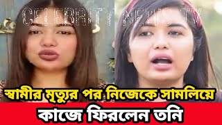 প্রাক্তন স্বামীর সাথে ডিভোর্সের পর মেয়েকে কোলে নিয়ে কিভাবে এক জন সফল উদ্যোক্তা হয়ে উঠলেন তনি || Tony