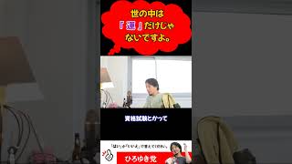 世の中「運」だけじゃないですよ 【ひろゆき切り抜き】#shorts #運勢 #youtube #努力 #ひろゆき