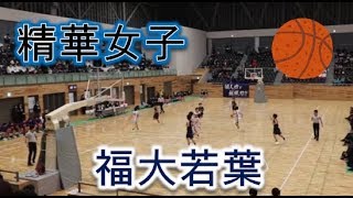 精華女子VS福大若葉！！第49回全九州高校バスケ春季大会福岡県予選女子決勝！！1Q！！