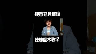 教你一个非常神奇的硬币穿越玻璃魔术，特简单，学会撩妹去#涨知识 #魔术揭秘 #魔术教学 #街头魔术