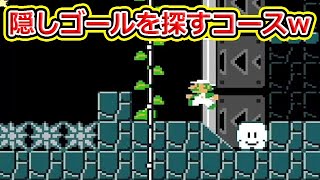 隠しゴールを探すコースが面白いwwww【マリオメーカー2】