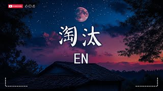 en - 淘汰『只能說我輸了 也許是你怕了，我們的回憶沒有皺褶。』【動態歌詞MV|Pinyin Lyrics】♫ · SME Music Official