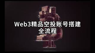 Web3新手撸毛必看！撸空投必备三件套账号搭建全流程教程