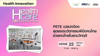 Live : “PETE เปลปกป้อง” นวัตกรรมฝีมือคนไทย ช่วยชีวิตผู้ป่วย-คุ้มกันคนด่านหน้าสู้โควิด