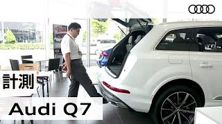 新型「アウディ Ｑ７」車両解説～計測編～　Audi Q7