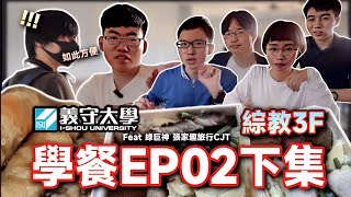 【義守學餐#2(下) VLOG】義守新生必看！這些餐廳的菜色絕對不能錯過！**綜3+結尾** 【Hank 梁】(feat.  @Changs.Travel_CJT \u0026 @lujushen  ）