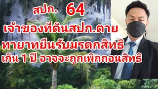 สปก.64 เจ้าของที่ดินสปก.ตาย ทายาทต้องยื่นคำขอรับมรดกสิทธิภายใน 1 ปี