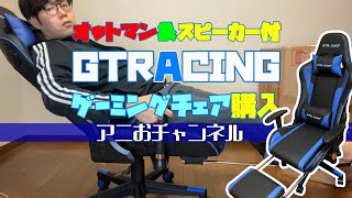 【商品レビュー】スピーカー付きGTRACING ゲーミングチェアが想像以上に良すぎた