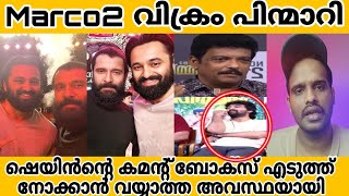 Marco movie | Vikram in Marco 2| UnniMukundan | Danysathyan | മാർക്കോ ടൂവിൽ വിക്രം പിന്മാറി