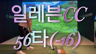 일레븐cc 56타(-16)