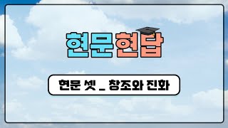 [현문현답3] 신천지 이만희 총회장_창조와 진화