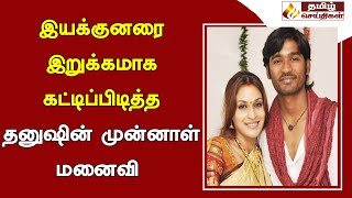 இயக்குனரை இறுக்கமாக கட்டிப்பிடித்த தனுஷின் முன்னாள் மனைவி | Dhanush Aishwarya Rajinikanth news tamil