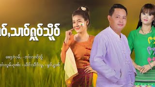 SNLD SONG မၢဝ်ႇသၢဝ်ႁူဝ်သိူဝ် หม่าวสาวหัวเสือ จายล้อมวุน/นางแสงหลู่/หมอกก๋อน