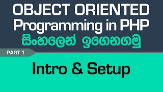 Intro & Setup - PHP Object Oriented Programming in Sinhala - Part 1