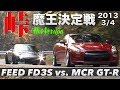 魔王決定戦 MCR GT-R vs.FEED FD3S 峠最強伝説 3/4【Best MOTORing】2013