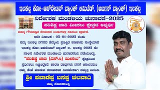 ಇಳಕಲ್ ಕೋ-ಆಪ್‌ರೇಟಿವ್‌ ಬ್ಯಾಂಕ್ ನಿರ್ದೇಶಕ ಮಂಡಳಿಯ ಚುನಾವಣೆ ಪರಿಶಿಷ್ಟ ಜಾತಿ ಮೀಸಲು ಕ್ಷೇತ್ರದಿಂದ ಪವಾಡಪ್ಪ ಚಲವಾದಿ