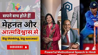 कड़ी मेहनत से ही मिलती है सफलता | Inspirational Story | Motivational Speech in Hindi | Success Tips