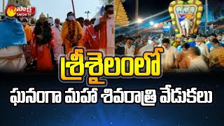 Srisailam:శివనామ స్మరణతో మార్మోగుతున్న  శైవాలయాలు | Sakshi TV