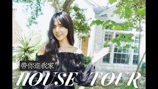 带你逛我家 美国奥斯汀AUSTIN HOUSE TOUR / ROOM TOUR VLOG