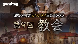 【 サバイバーズ ⑨】～生き残れ！最後の時代 ～ 第9回『教会：離れるのか？残るだろうか？ 』　ソン・ケムン牧師