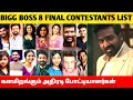 Bigg Boss Tamil Season 8 Final Contestants List! களமிறங்கும் அதிரடி போட்டியாளர்கள்! Vijay Sethupathi