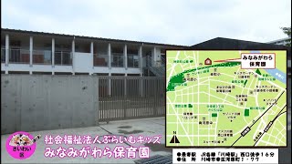 みなみがわら保育園（幸区の認可保育所）