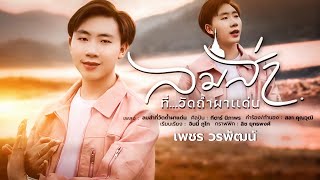 ลมส่า..ที่วัดถ้ำผาแด่น : เพชร วรพัฒน์【 COVER VERSION 】| Original : กีตาร์ นิภาพร ซองเดอ