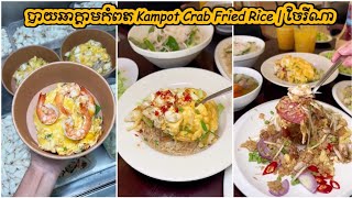 បាយឆាក្តាមកំពត Kampot Crab Fried Rice | ចែរីណា