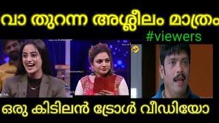 വാ തുറന്ന അശ്ലീലം മാത്രം   |#trolls |NAMITHA PRAMOD|#onnum onnum moonu|#shad trolls|