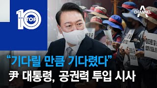 “기다릴 만큼 기다렸다”…尹 대통령, 공권력 투입 시사 | 뉴스TOP 10